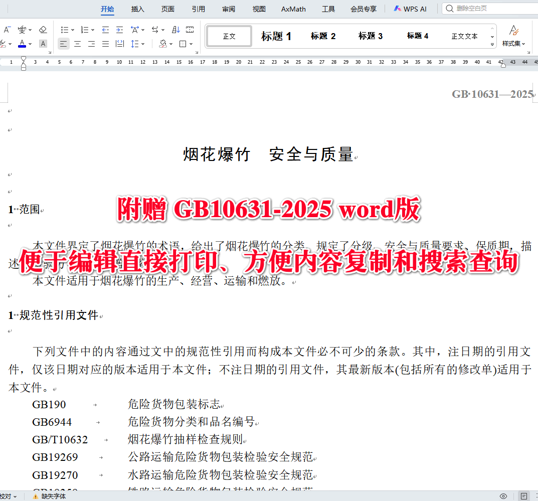《烟花爆竹安全与质量》（GB10631-2025）【全文附高清无水印PDF+可编辑Word版下载】3