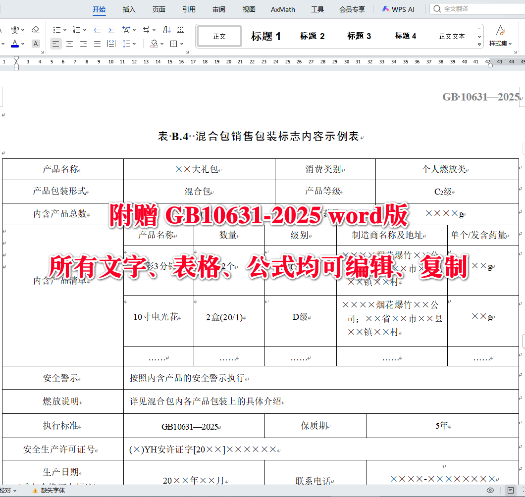 《烟花爆竹安全与质量》（GB10631-2025）【全文附高清无水印PDF+可编辑Word版下载】4