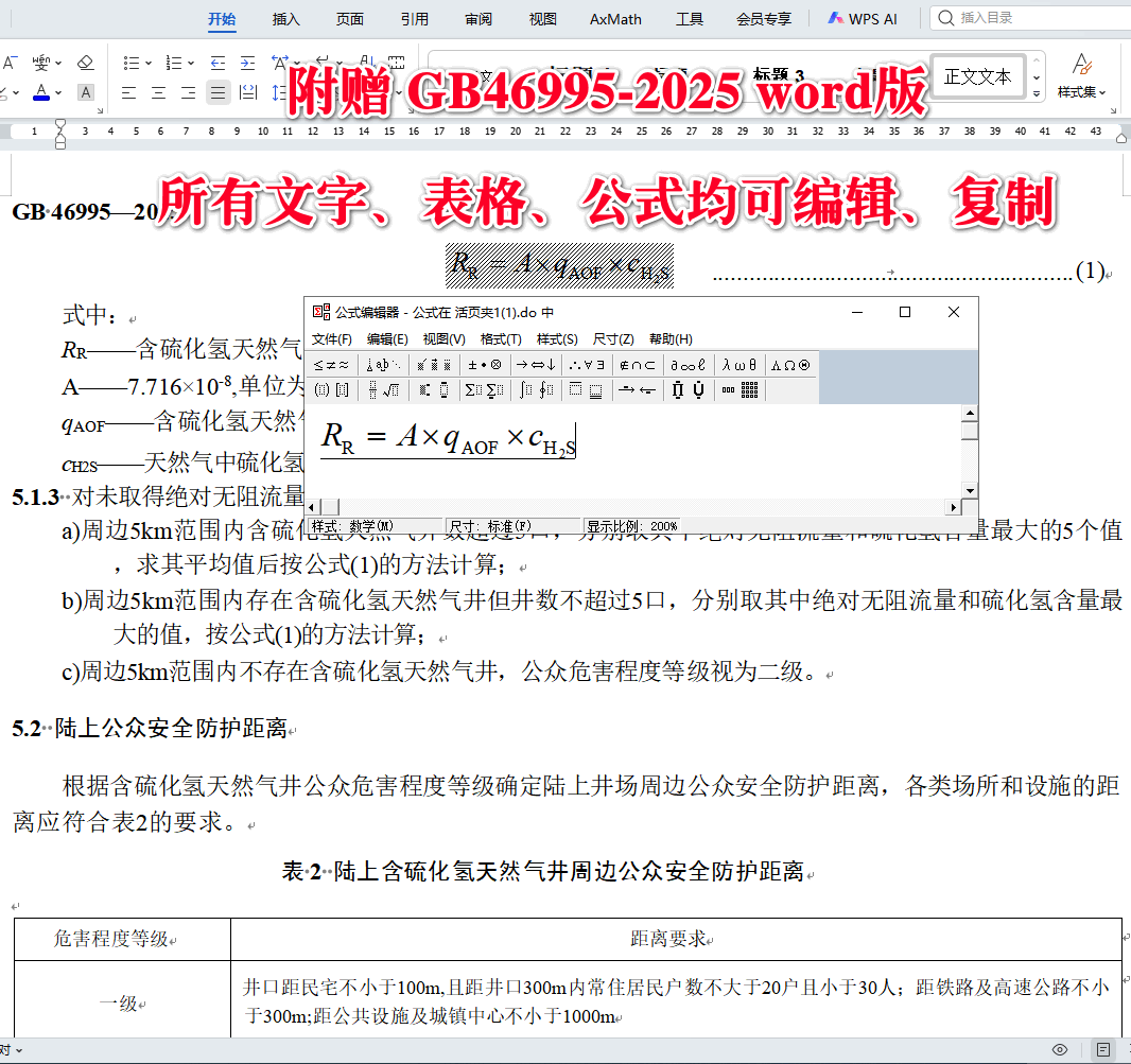 《含硫化氢天然气井安全防护规范》（GB46995-2025）【全文附高清无水印PDF+可编辑Word版下载】4