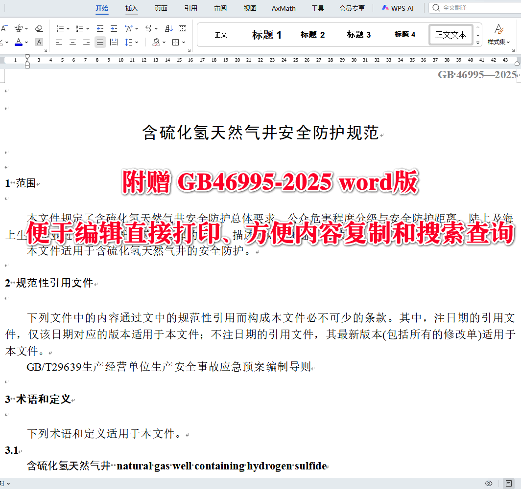 《含硫化氢天然气井安全防护规范》（GB46995-2025）【全文附高清无水印PDF+可编辑Word版下载】3