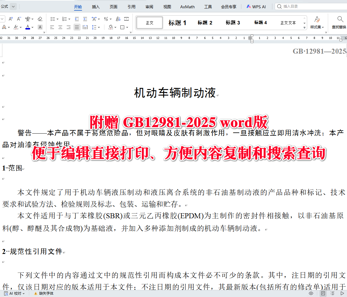 《机动车辆制动液》（GB12981-2025）【全文附高清无水印PDF+可编辑Word版下载】3