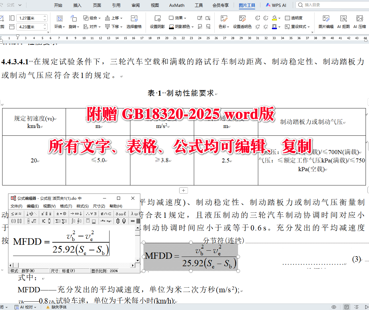 《三轮汽车安全技术规范》（GB18320-2025）【全文附高清无水印PDF+可编辑Word版下载】4