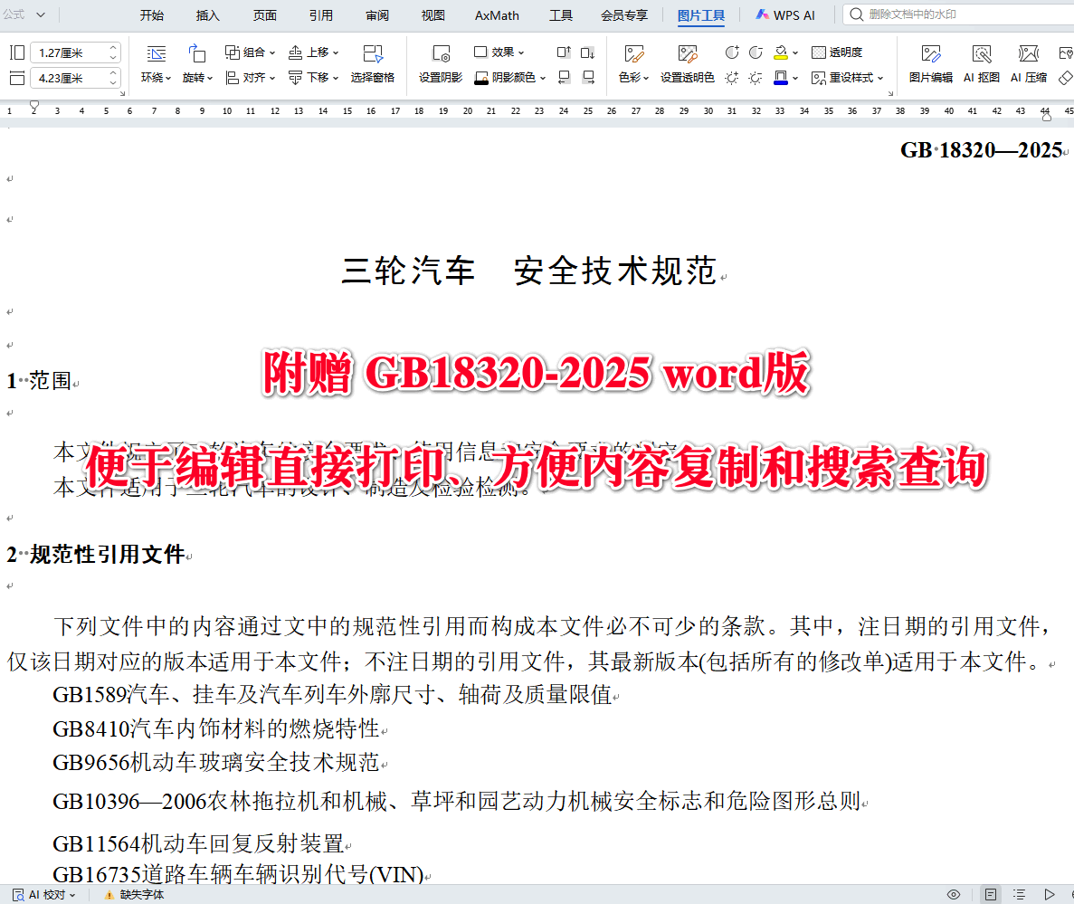 《三轮汽车安全技术规范》（GB18320-2025）【全文附高清无水印PDF+可编辑Word版下载】3