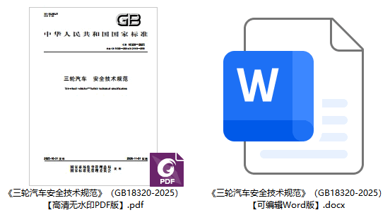 《三轮汽车安全技术规范》（GB18320-2025）【全文附高清无水印PDF+可编辑Word版下载】1