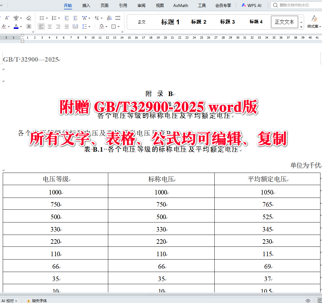 《光伏发电站继电保护技术要求》（GB/T32900-2025）【全文附高清无水印PDF+可编辑Word版下载】4