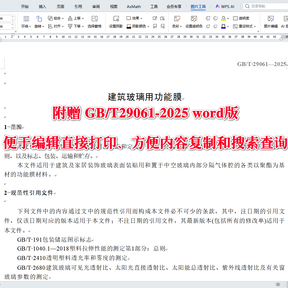 《建筑玻璃用功能膜》（GB/T29061-2025）【全文附高清无水印PDF+可编辑Word版下载】3