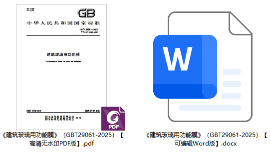 《建筑玻璃用功能膜》（GB/T29061-2025）【全文附高清无水印PDF+可编辑Word版下载】1