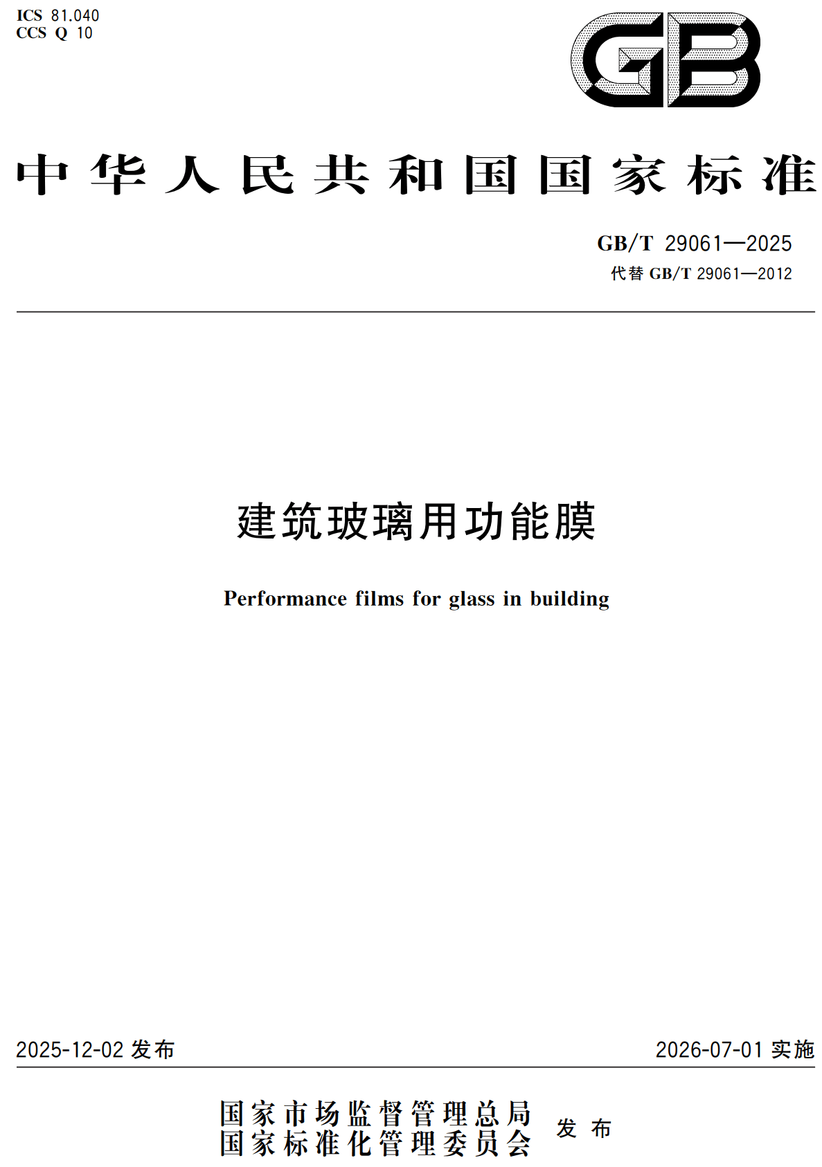 《建筑玻璃用功能膜》（GB/T29061-2025）【全文附高清无水印PDF+可编辑Word版下载】2