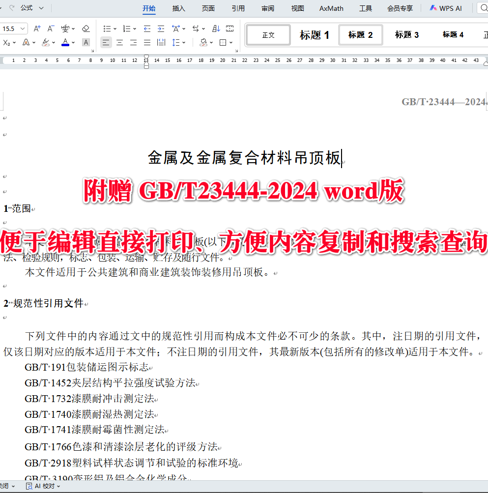 《金属及金属复合材料吊顶板》（GB/T23444-2024）【全文附高清无水印PDF+可编辑Word版下载】3