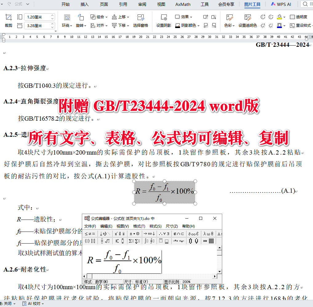 《金属及金属复合材料吊顶板》（GB/T23444-2024）【全文附高清无水印PDF+可编辑Word版下载】4