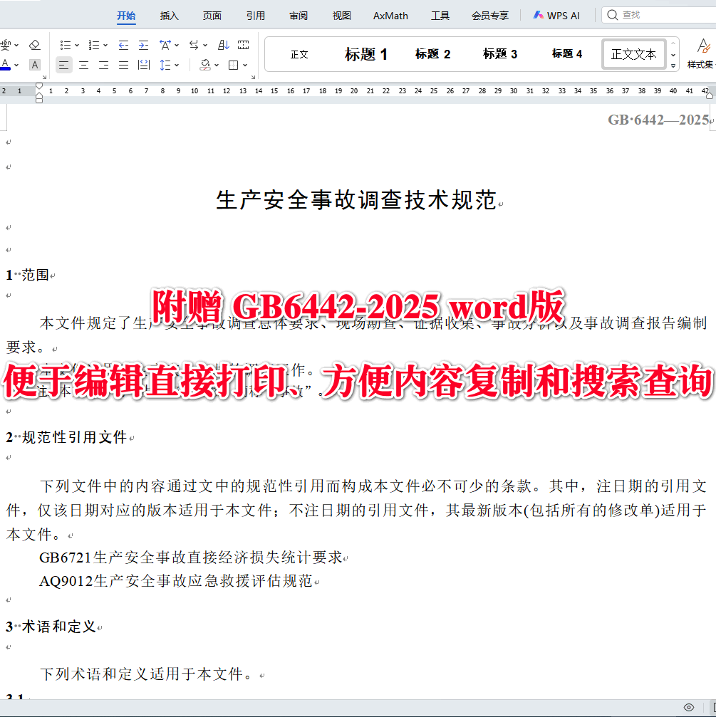 《生产安全事故调查技术规范》（GB6442-2025）【全文附高清无水印PDF+可编辑Word版下载】3