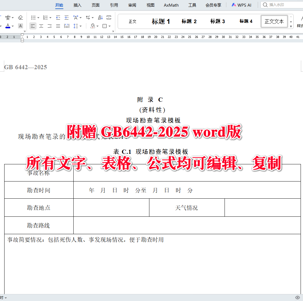 《生产安全事故调查技术规范》（GB6442-2025）【全文附高清无水印PDF+可编辑Word版下载】4