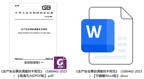 《生产安全事故调查技术规范》（GB6442-2025）【全文附高清无水印PDF+可编辑Word版下载】1
