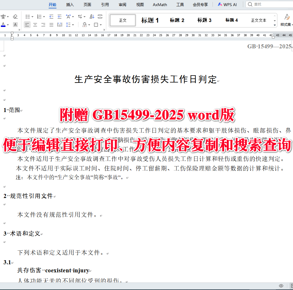 《生产安全事故伤害损失工作日判定》（GB15499-2025）【全文附高清无水印PDF+可编辑Word版下载】3