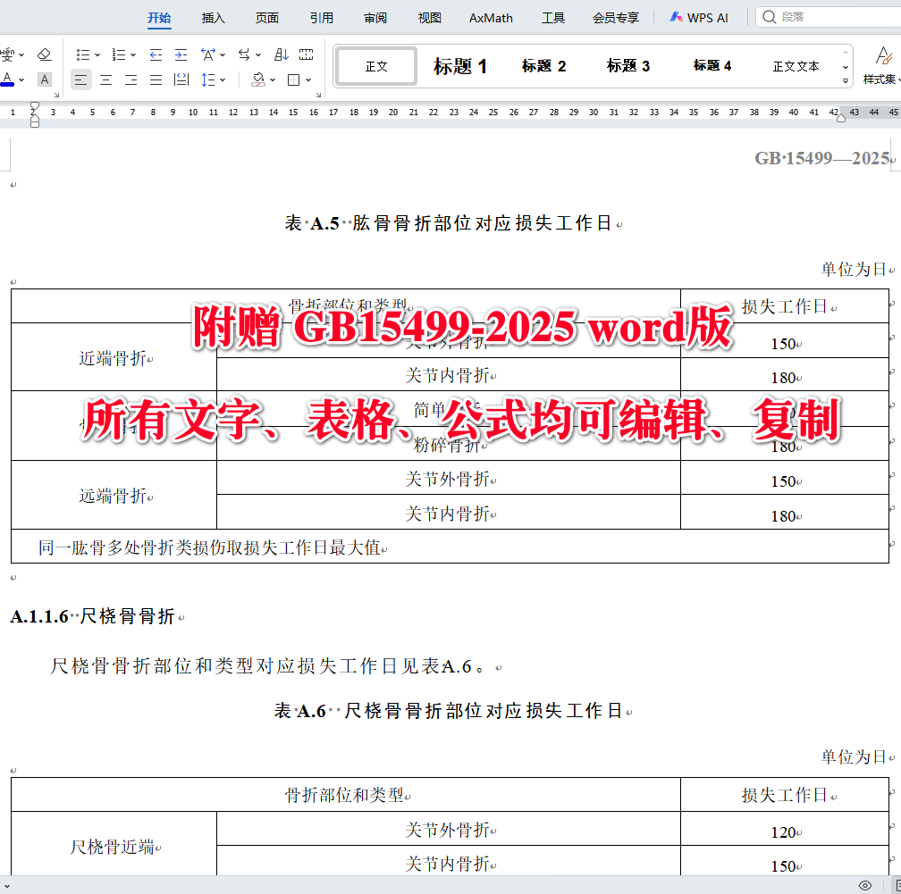 《生产安全事故伤害损失工作日判定》（GB15499-2025）【全文附高清无水印PDF+可编辑Word版下载】4