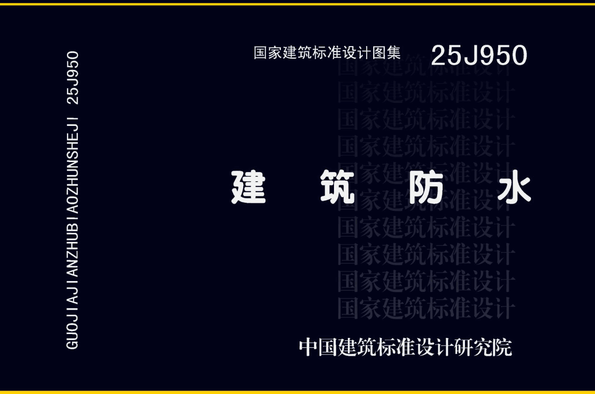 《建筑防水》（图集编号：25J950）【全文附高清无水印PDF+可编辑Word版下载】1