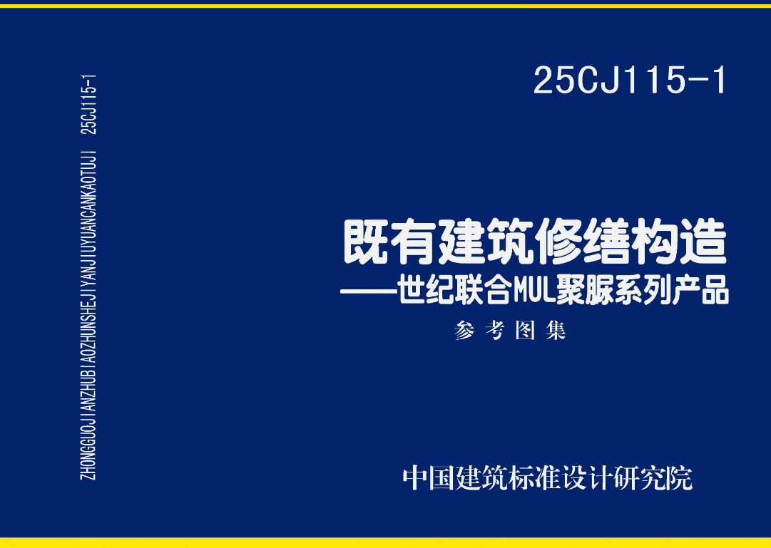 《既有建筑修缮构造-世纪联合MUL聚脲系列产品》（图集编号：25CJ115-1）【高清无水印PDF版下载】1