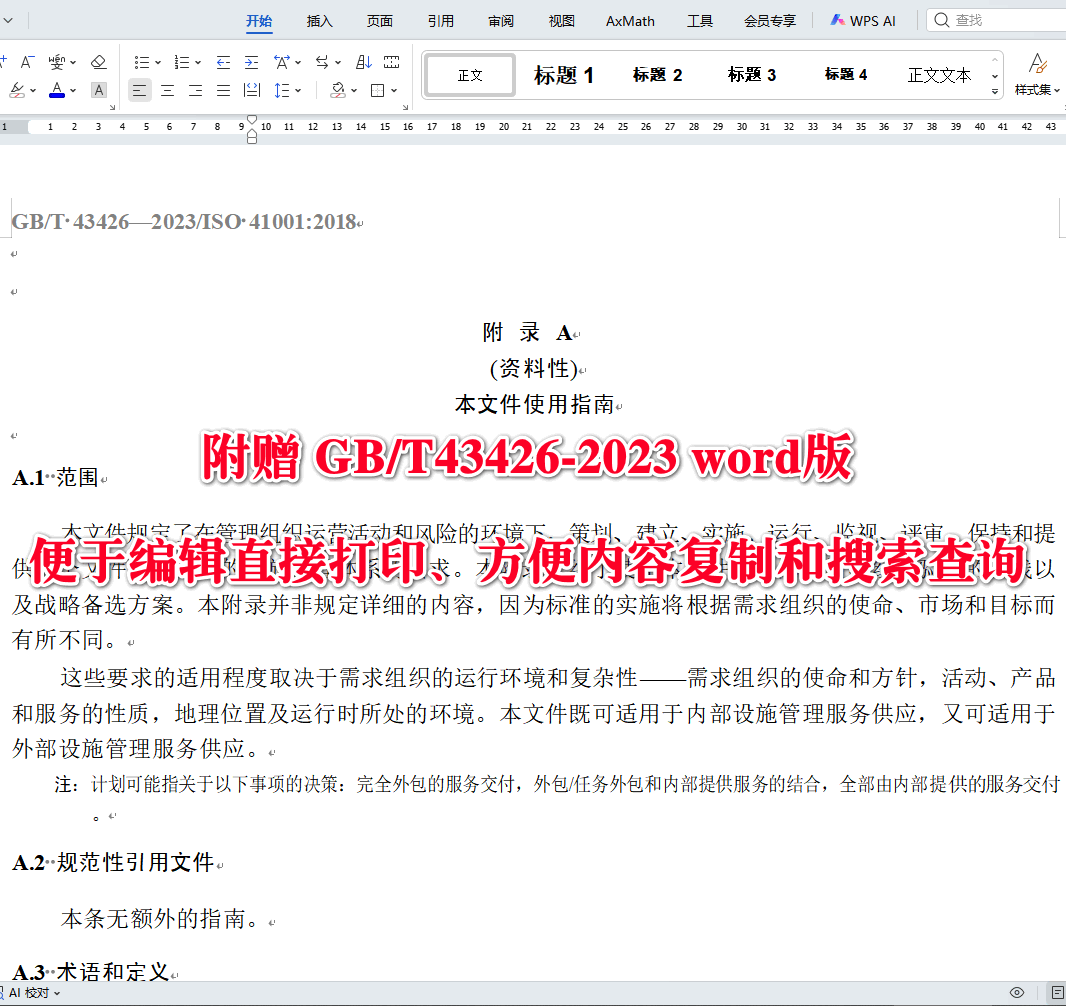 《设施管理管理体系要求及使用指南》（GB/T43426-2023）3