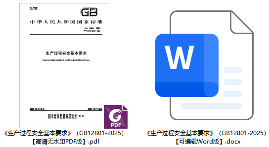 《生产过程安全基本要求》（GB12801-2025）【全文附高清无水印PDF版下载】1