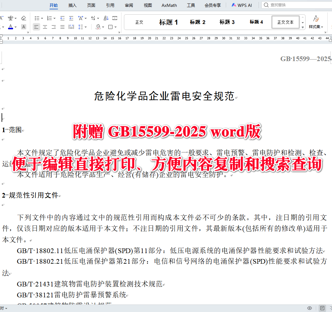 《危险化学品企业雷电安全规范》（GB15599-2025）【全文附高清无水印PDF版下载】3