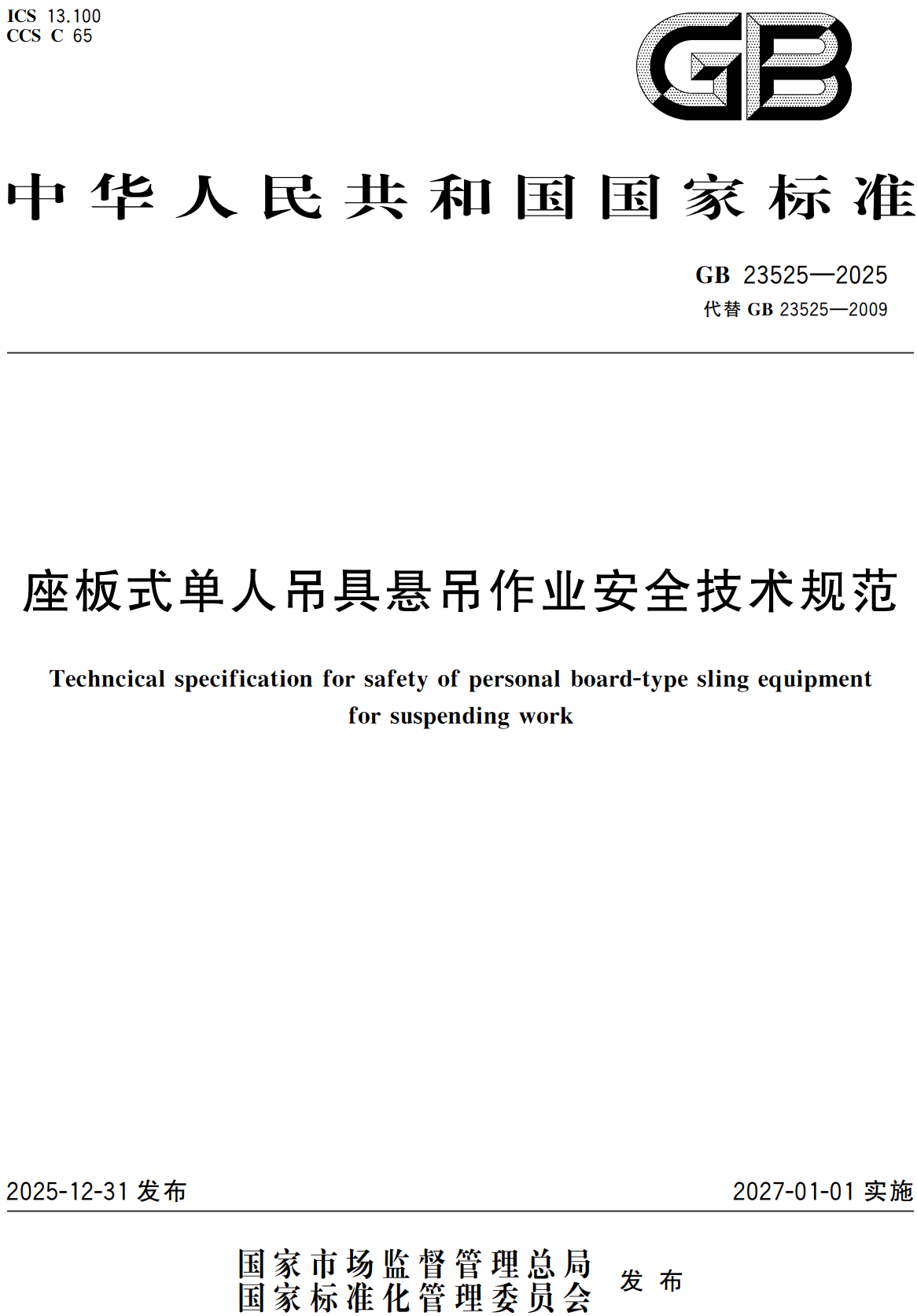 《座板式单人吊具悬吊作业安全技术规范》（GB23525-2025）【全文附高清无水印PDF版下载】2