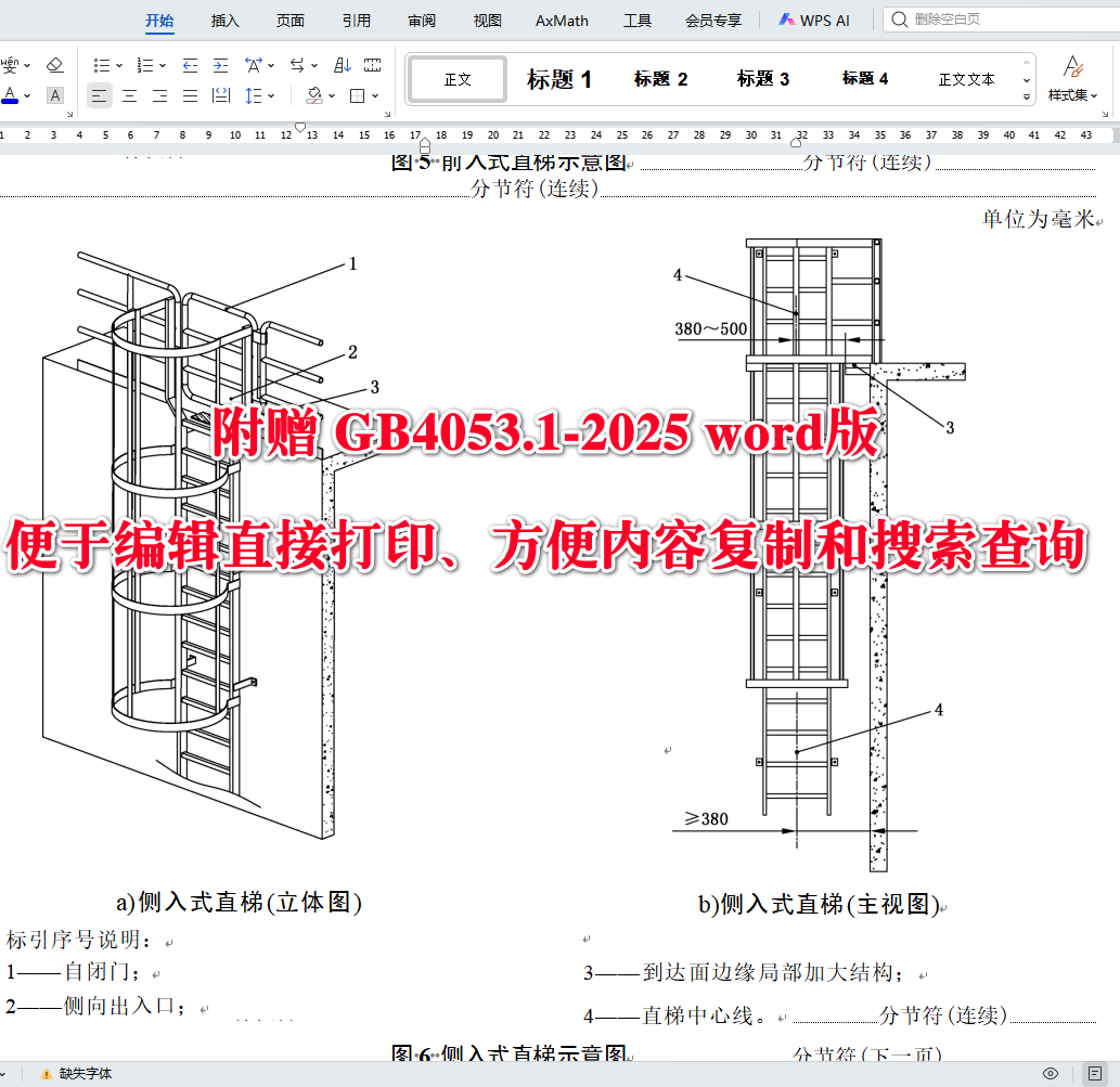 《固定式金属梯及平台安全要求第1部分：直梯》（GB4053.1-2025）【全文附高清无水印PDF版下载】4