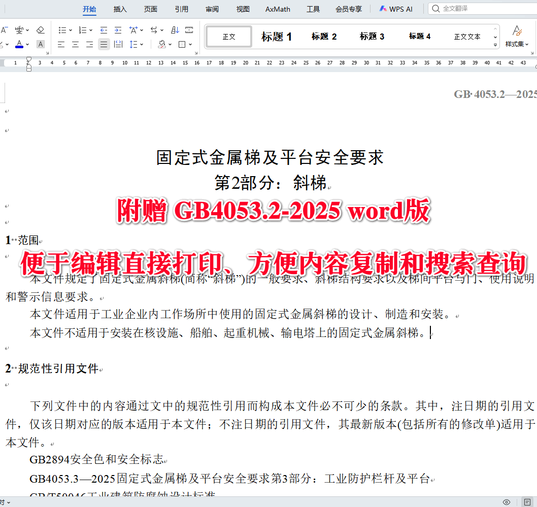 《固定式金属梯及平台安全要求第2部分：斜梯》（GB4053.2-2025）【全文附高清无水印PDF版下载】3