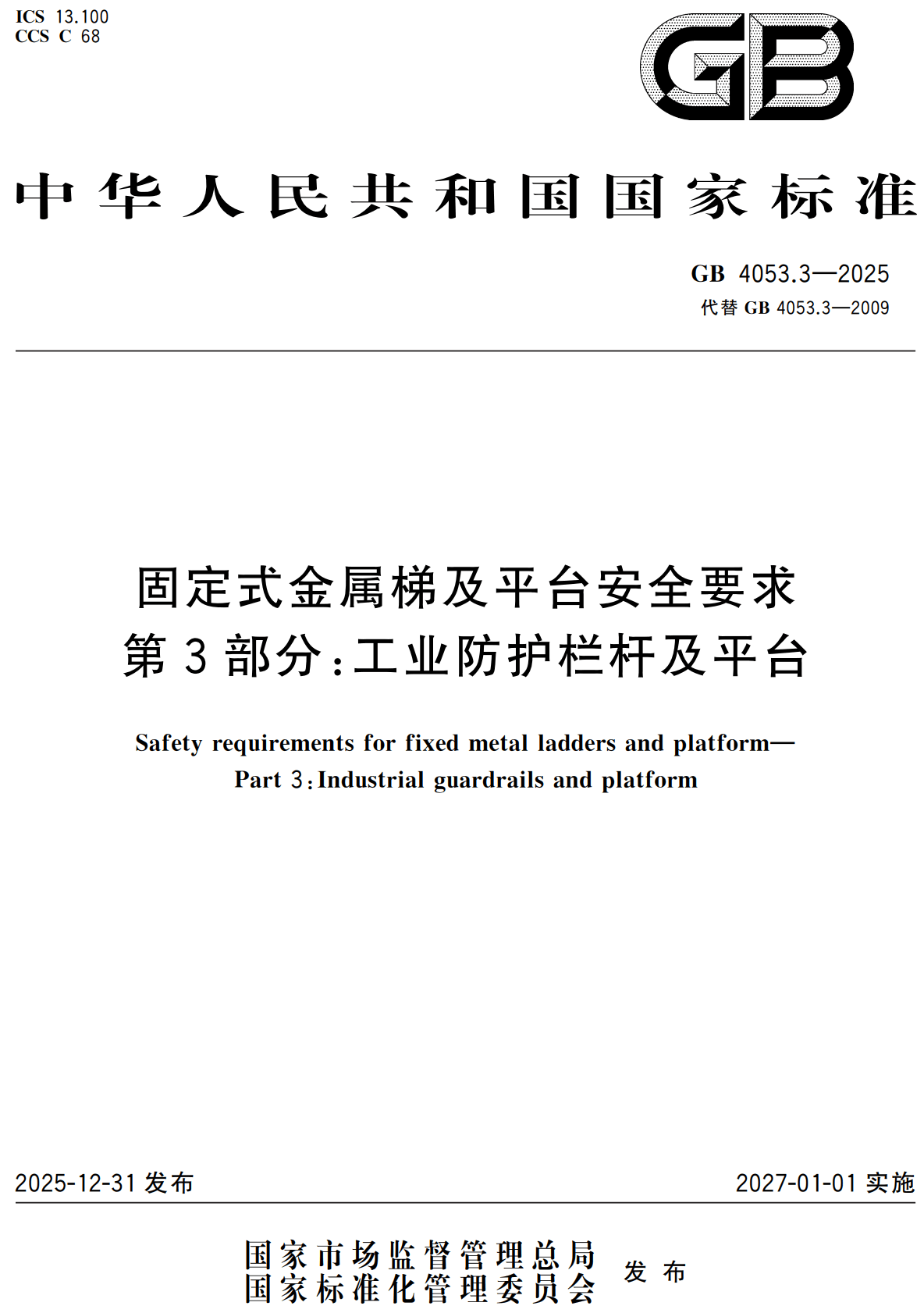 《固定式金属梯及平台安全要求第3部分：工业防护栏杆及平台》（GB4053.3-2025）【全文附高清无水印PDF版下载】2