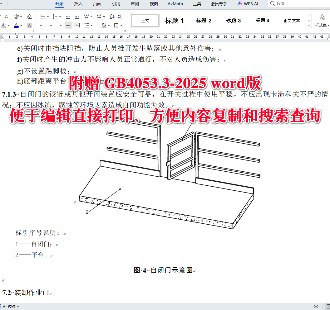 《固定式金属梯及平台安全要求第3部分：工业防护栏杆及平台》（GB4053.3-2025）【全文附高清无水印PDF版下载】4