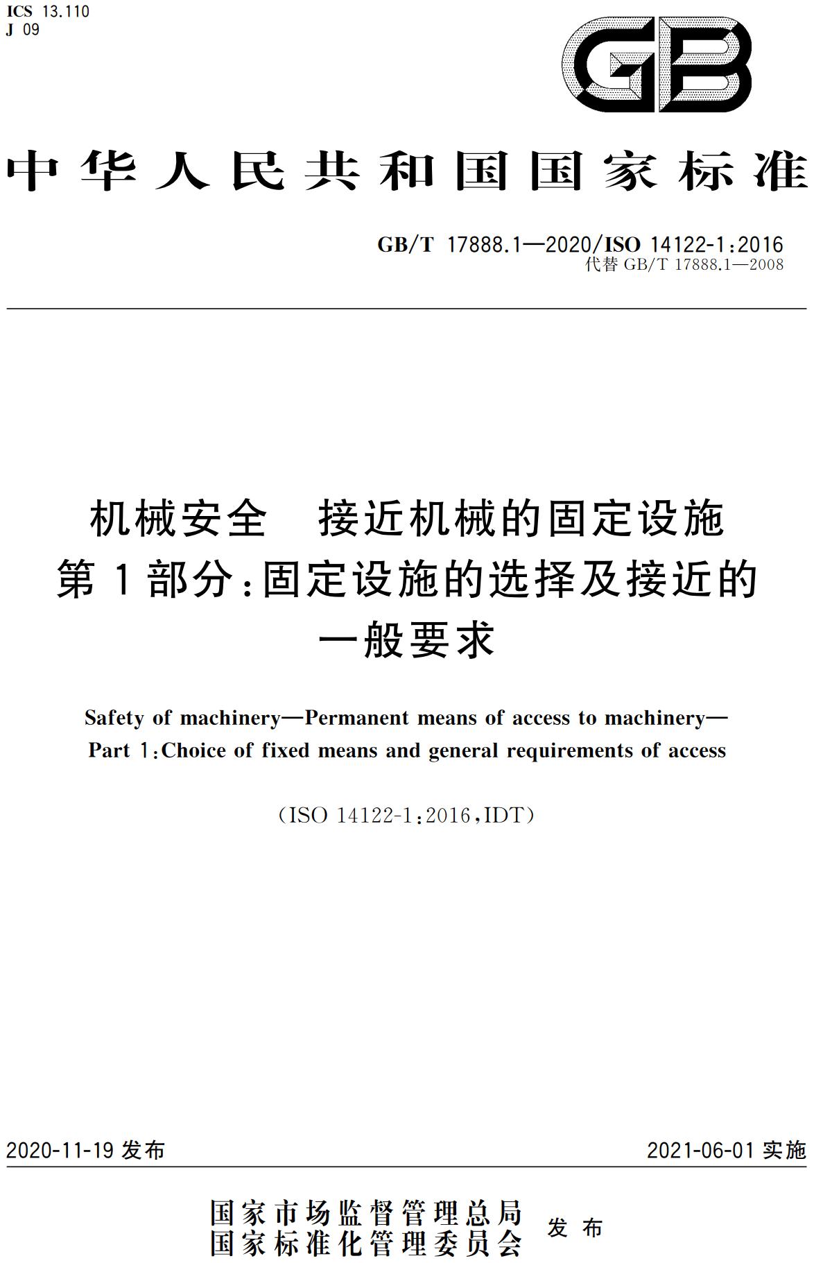 《机械安全接近机械的固定设施第1部分：固定设施的选择及接近的一般要求》（GB/T17888.1-2020）【高清无水印PDF版下载】