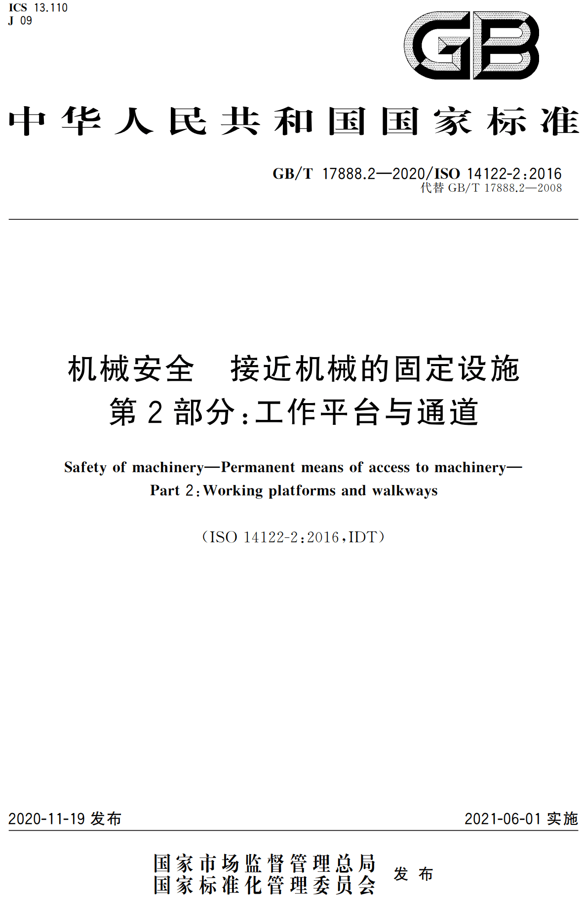 《机械安全接近机械的固定设施第2部分：工作平台与通道》（GB/T17888.2-2020）【高清无水印PDF版下载】1