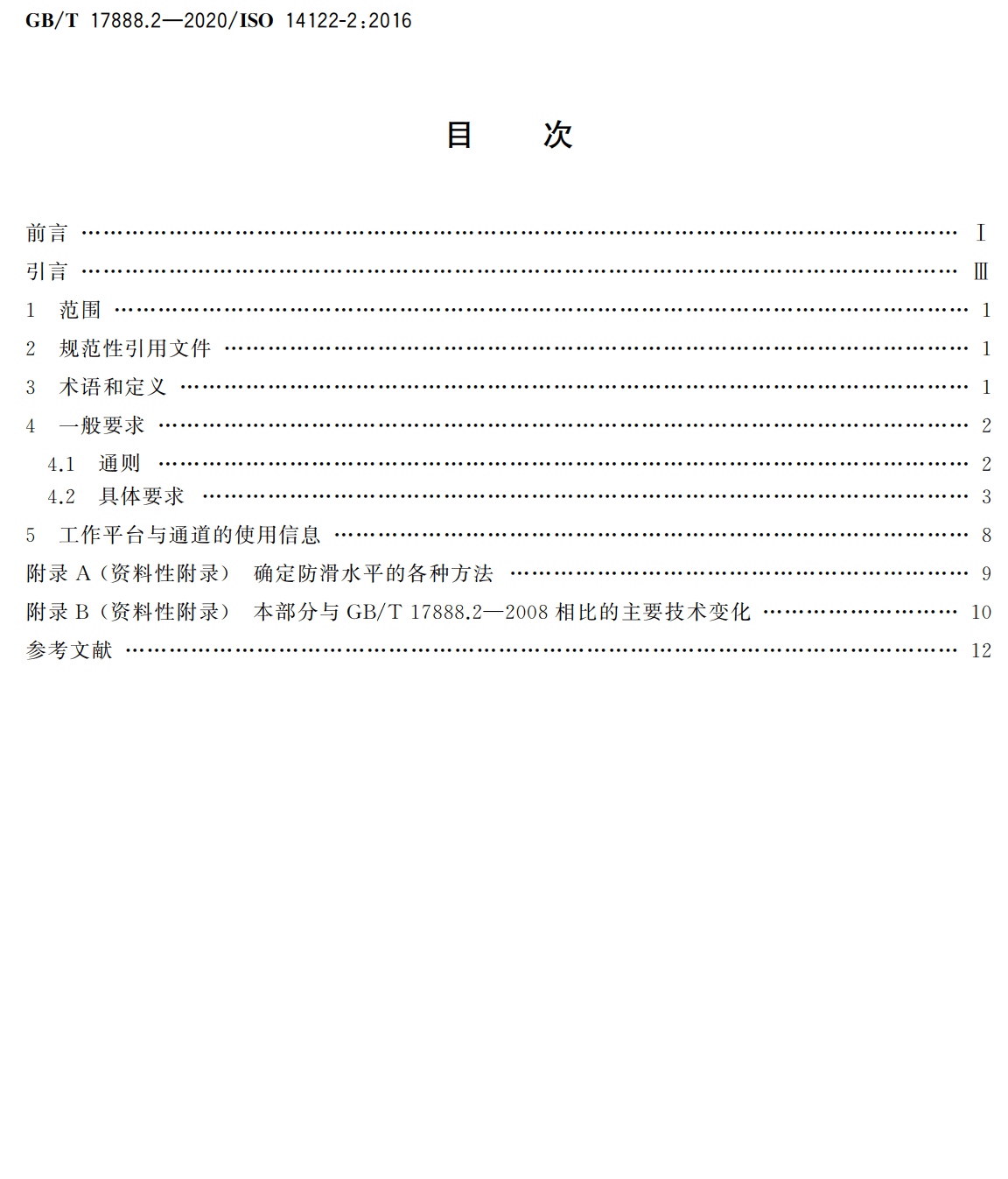 《机械安全接近机械的固定设施第2部分：工作平台与通道》（GB/T17888.2-2020）【高清无水印PDF版下载】2