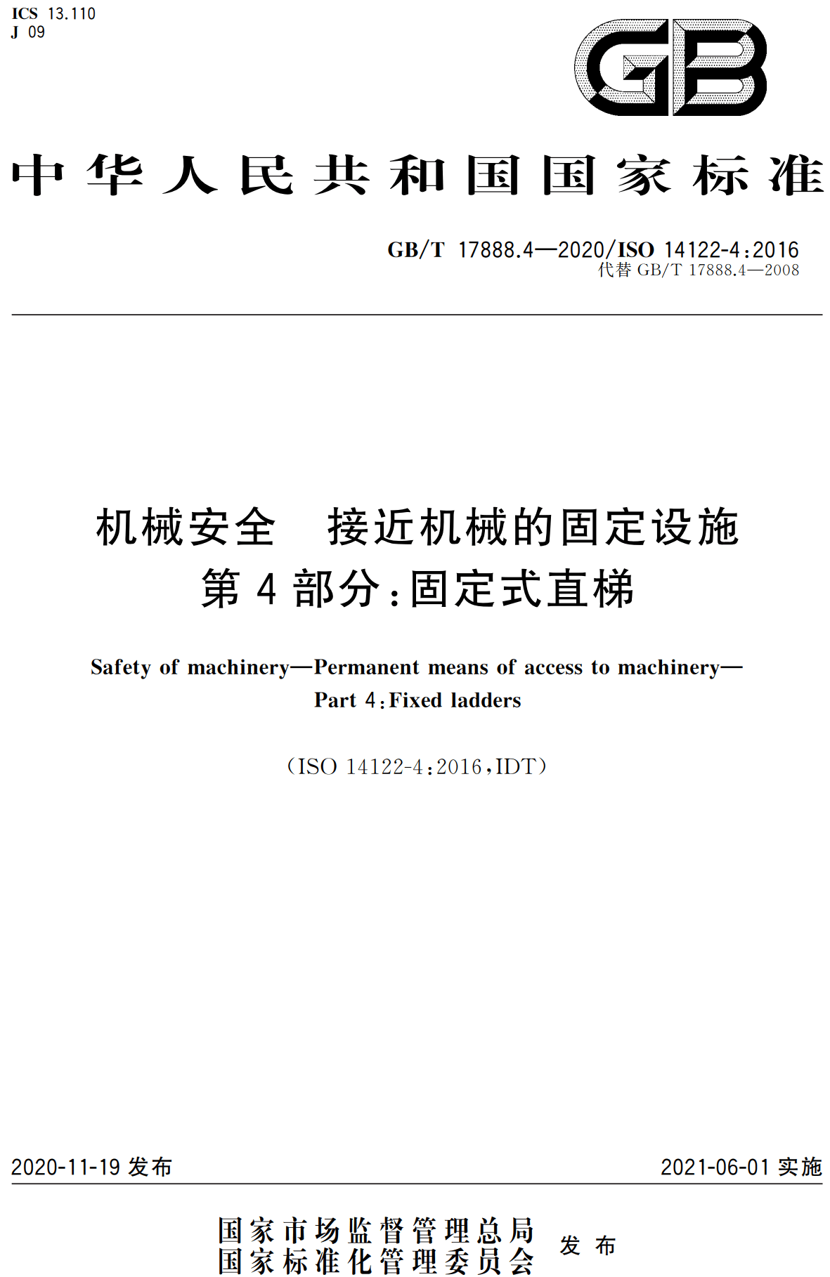 《机械安全接近机械的固定设施第4部分：固定式直梯》（GB/T17888.4-2020）【高清无水印PDF版下载】1