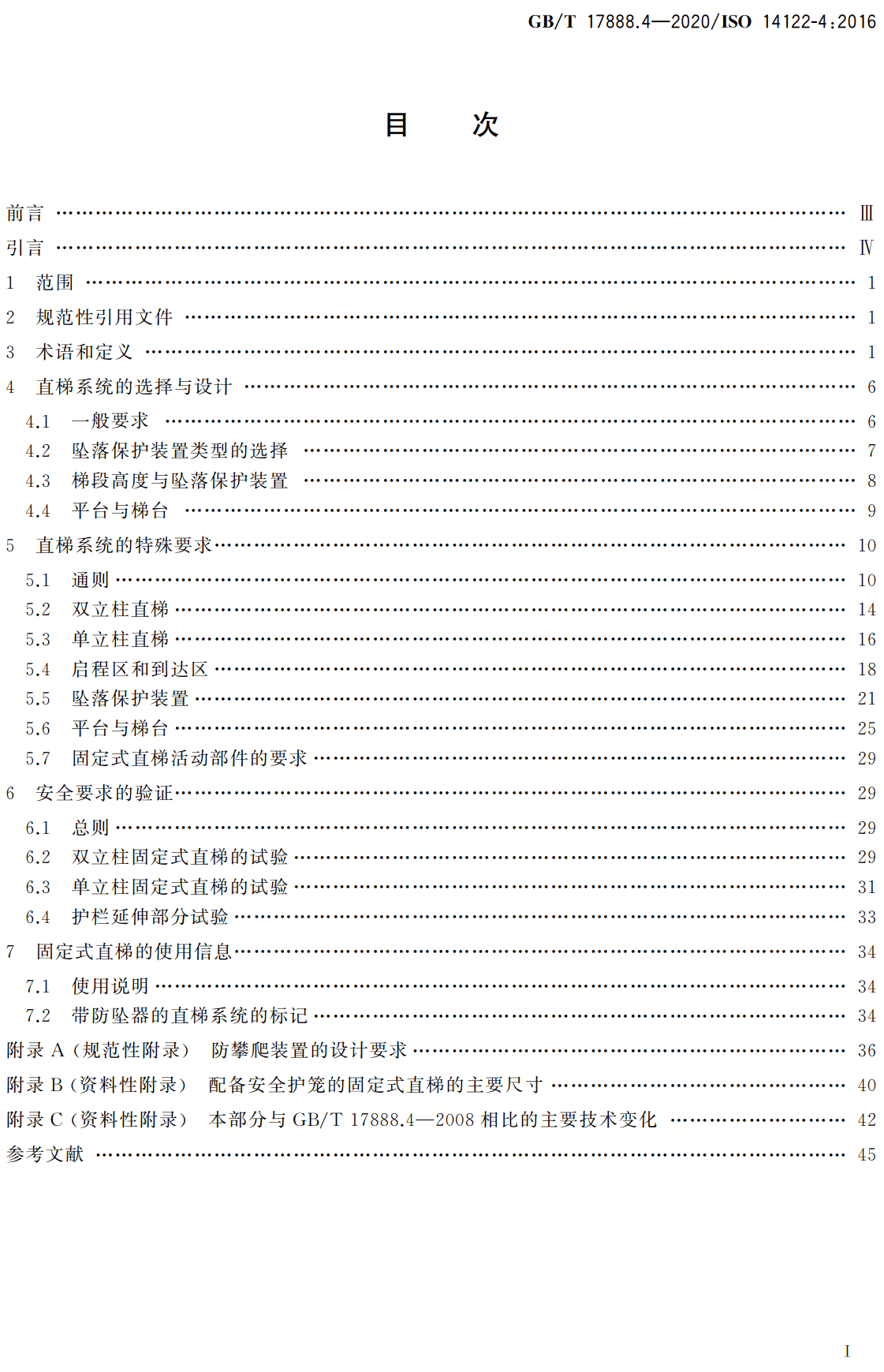《机械安全接近机械的固定设施第4部分：固定式直梯》（GB/T17888.4-2020）【高清无水印PDF版下载】2