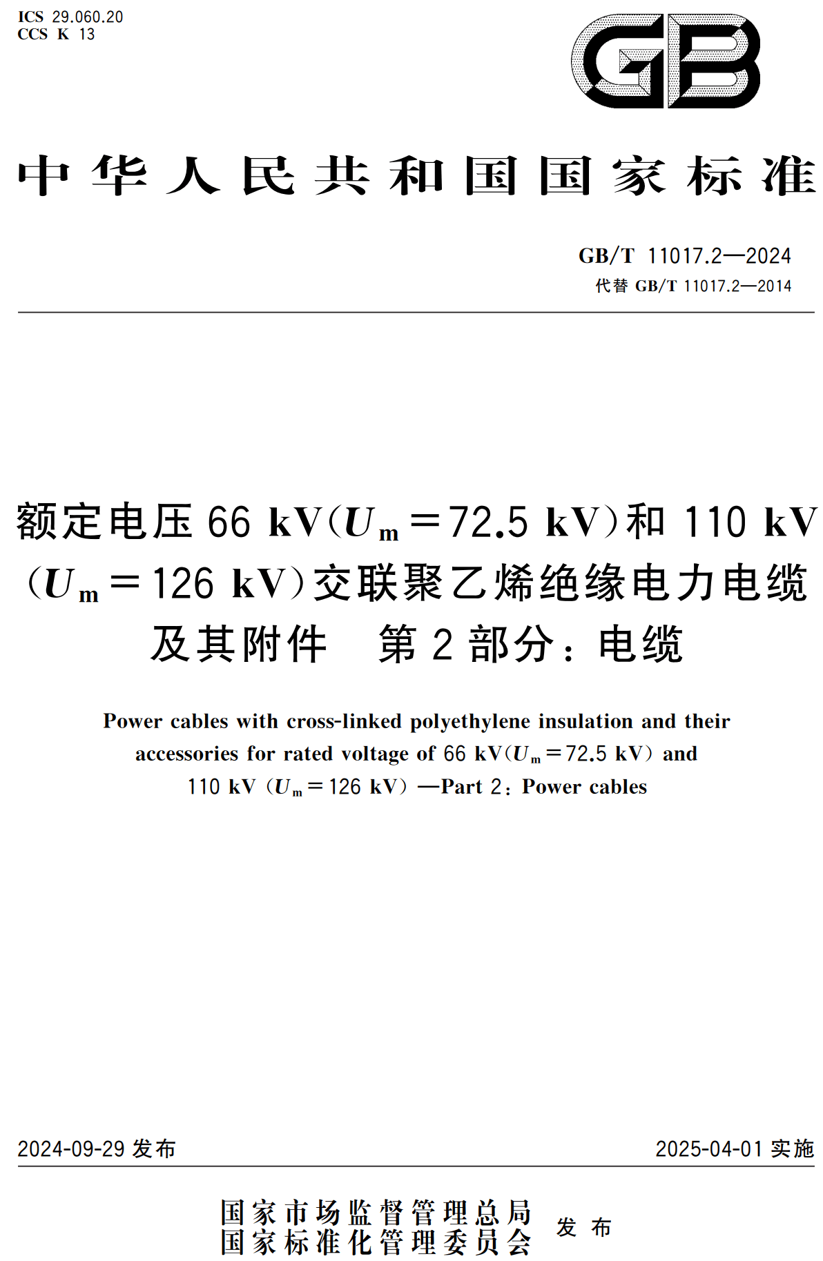 《额定电压66kV（Um=72.5kV）和110kV（Um=126kV）交联聚乙烯绝缘电力电缆及其附件第2部分：电缆》（GB/T11017.2-2024）【高清无水印PDF版下载】1
