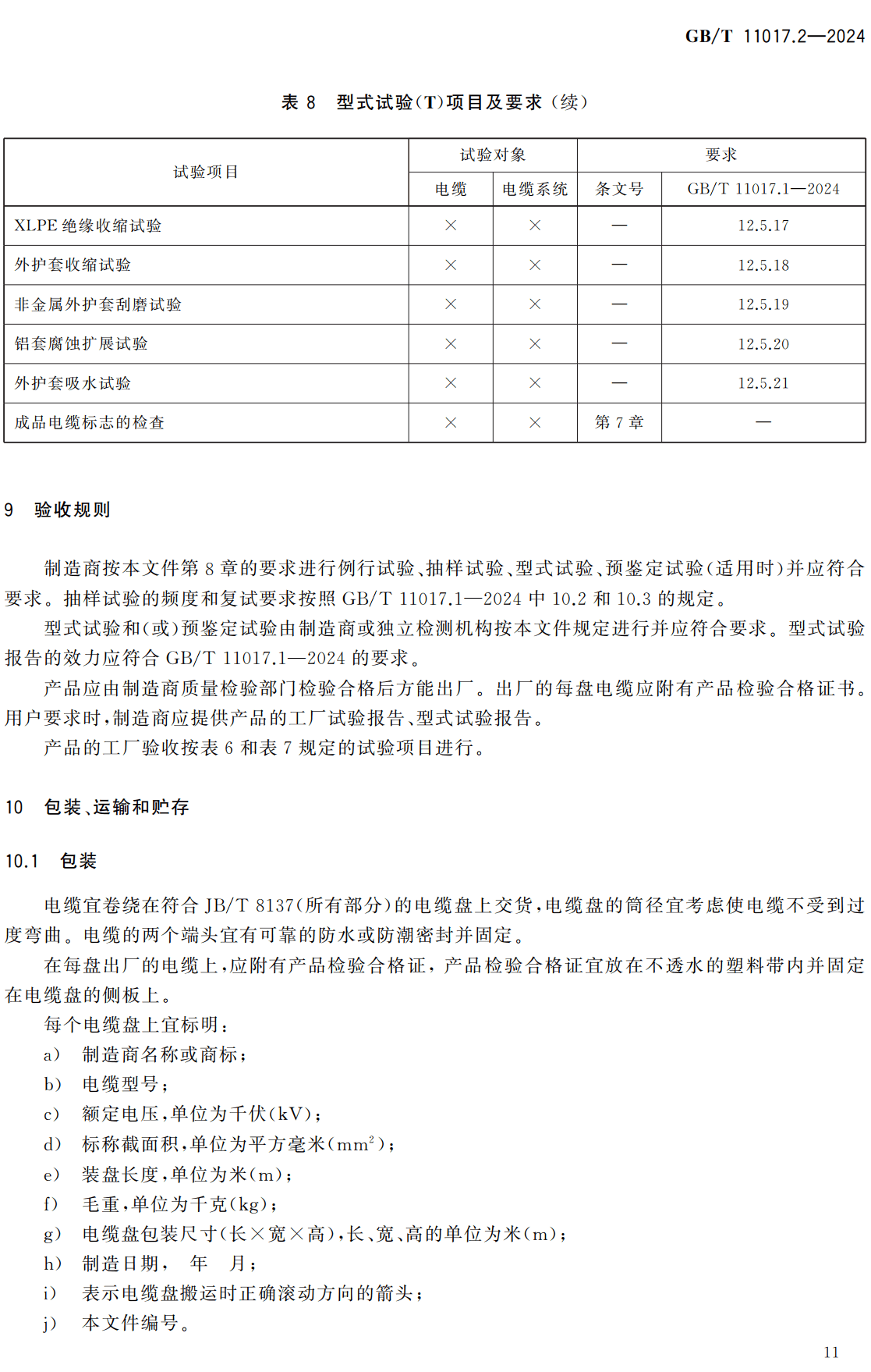 《额定电压66kV（Um=72.5kV）和110kV（Um=126kV）交联聚乙烯绝缘电力电缆及其附件第2部分：电缆》（GB/T11017.2-2024）【高清无水印PDF版下载】2