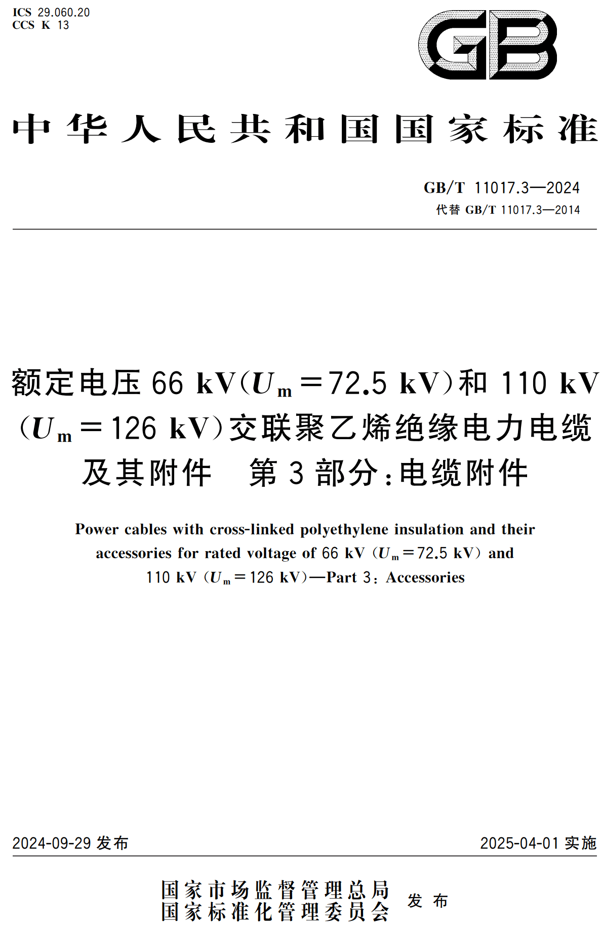 《额定电压66kV（Um=72.5kV）和110kV（Um=126kV）交联聚乙烯绝缘电力电缆及其附件第3部分：电缆附件》（GB/T11017.3-2024）【高清无水印PDF版下载】1