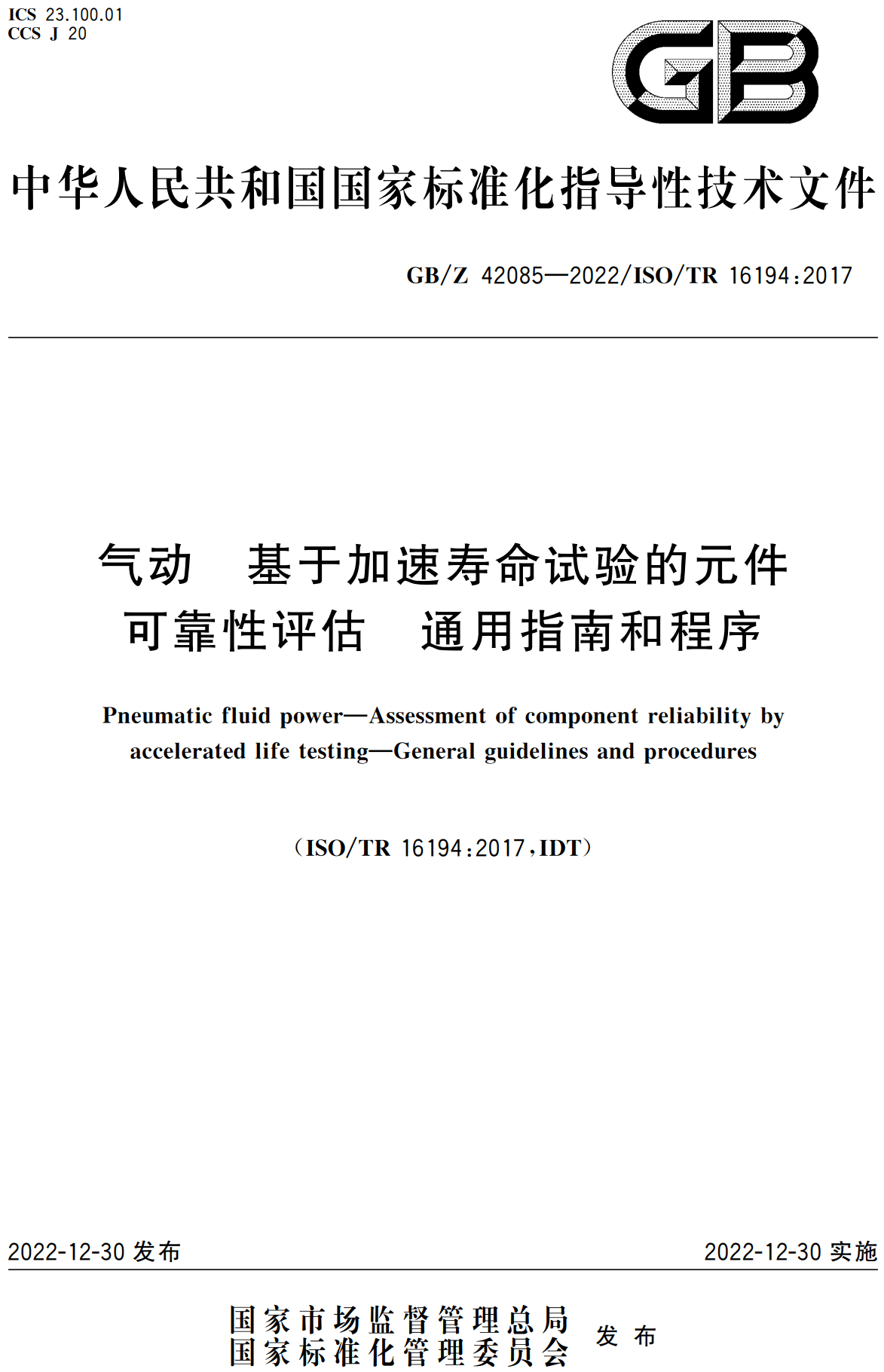 《气动基于加速寿命试验的元件可靠性评估通用指南和程序》（GB/Z42085-2022）【高清无水印PDF版下载】1