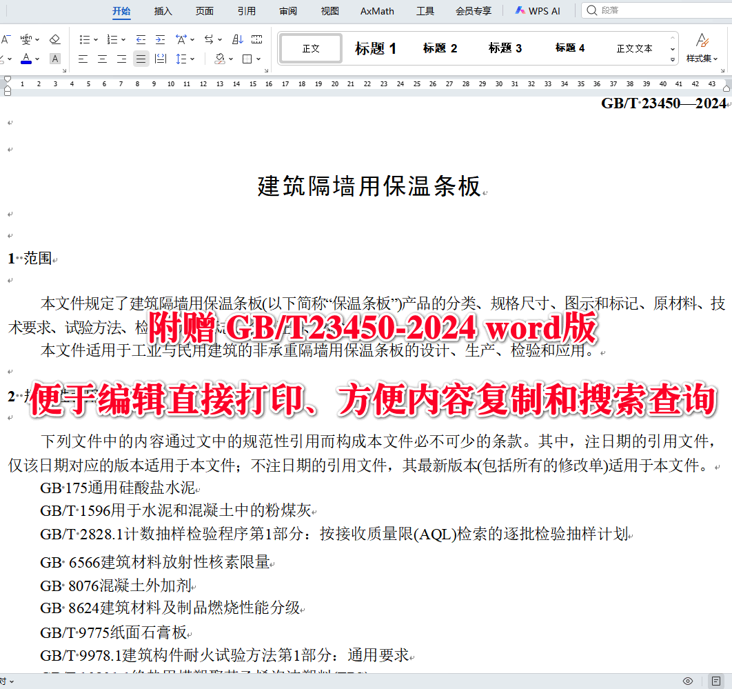 《建筑隔墙用保温条板》（GB/T23450-2024）【全文附高清无水印PDF版下载】3