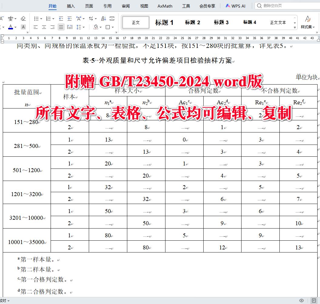 《建筑隔墙用保温条板》（GB/T23450-2024）【全文附高清无水印PDF版下载】4
