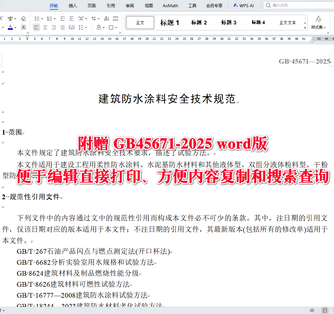《建筑防水涂料安全技术规范》（GB45671-2025）【全文附高清无水印PDF版下载】3