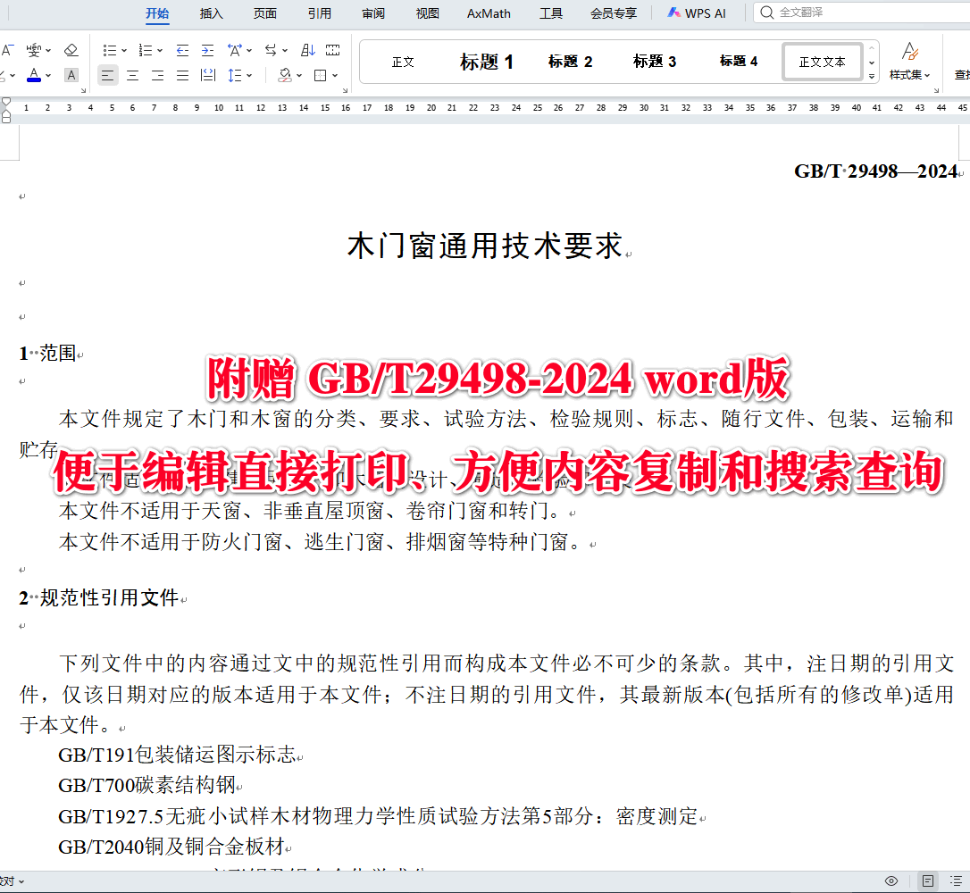 《木门窗通用技术要求》（GB/T29498-2024）【全文附高清无水印PDF版下载】3