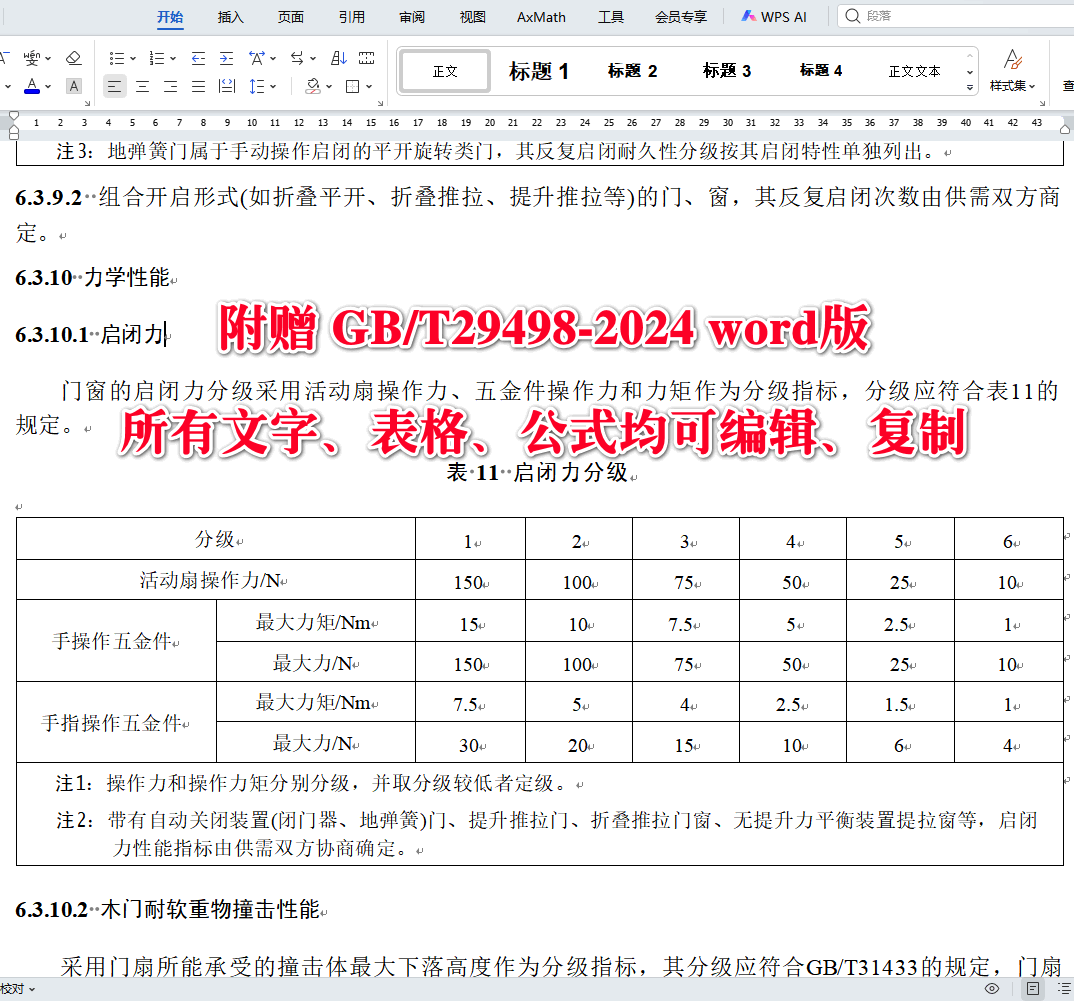 《木门窗通用技术要求》（GB/T29498-2024）【全文附高清无水印PDF版下载】4