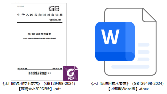 《木门窗通用技术要求》（GB/T29498-2024）【全文附高清无水印PDF版下载】1
