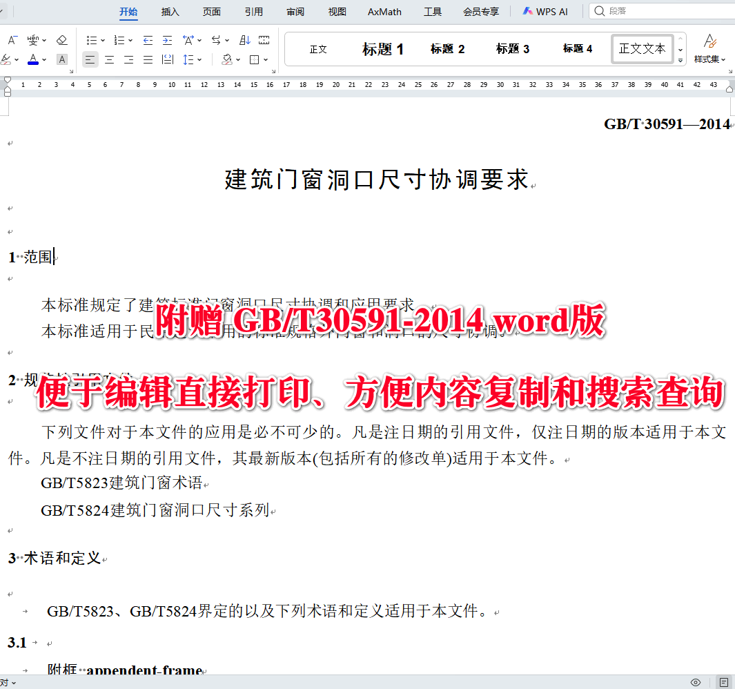 《建筑门窗洞口尺寸协调要求》（GB/T30591-2014）【全文附高清无水印PDF版下载】3