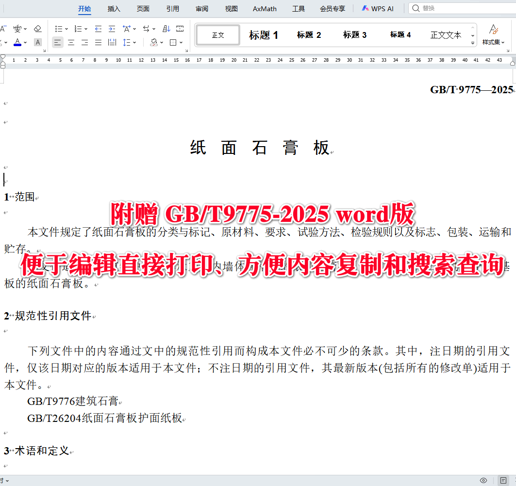 《纸面石膏板》（GB/T9775-2025）【全文附高清无水印PDF版下载】3