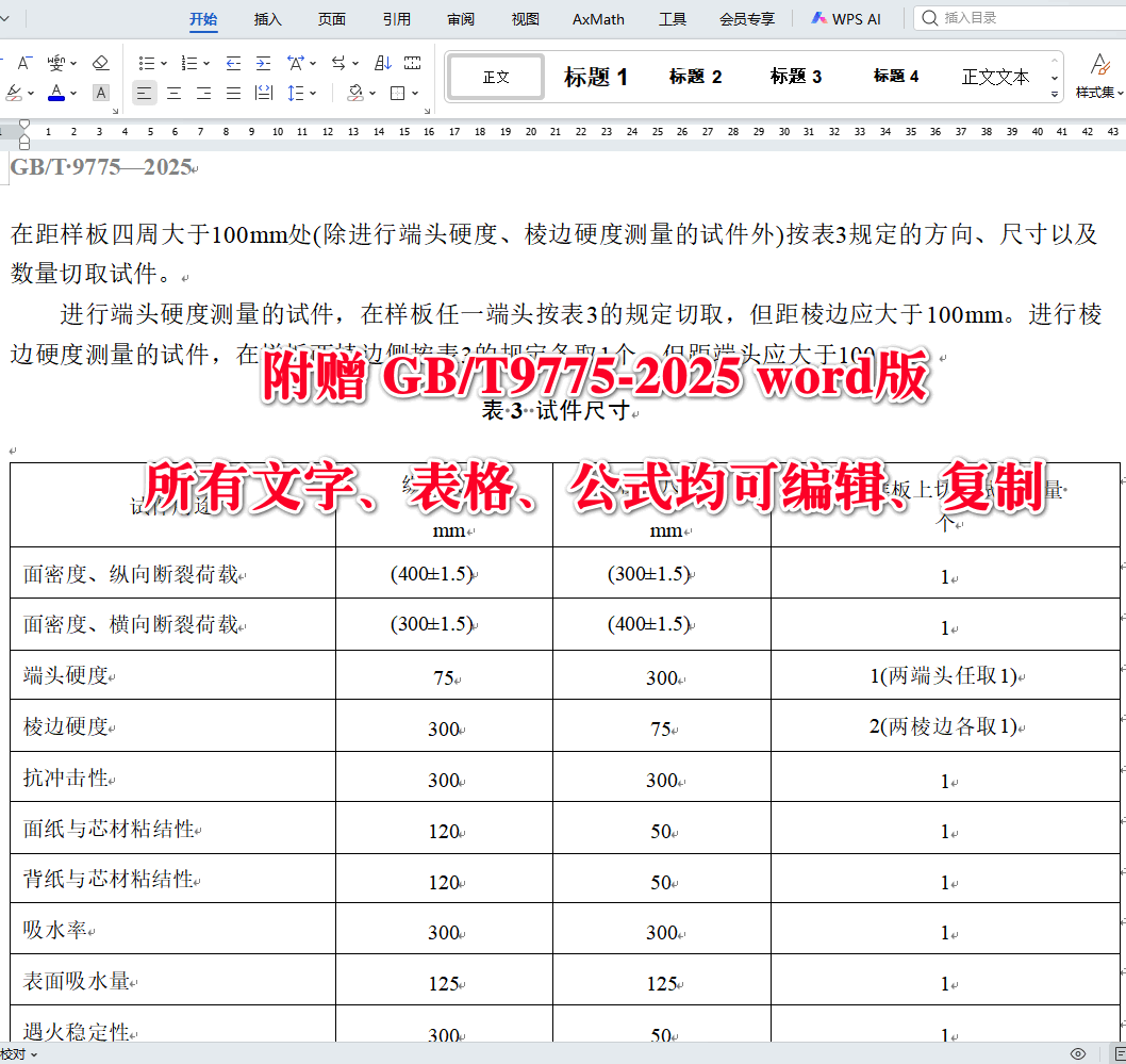 《纸面石膏板》（GB/T9775-2025）【全文附高清无水印PDF版下载】4