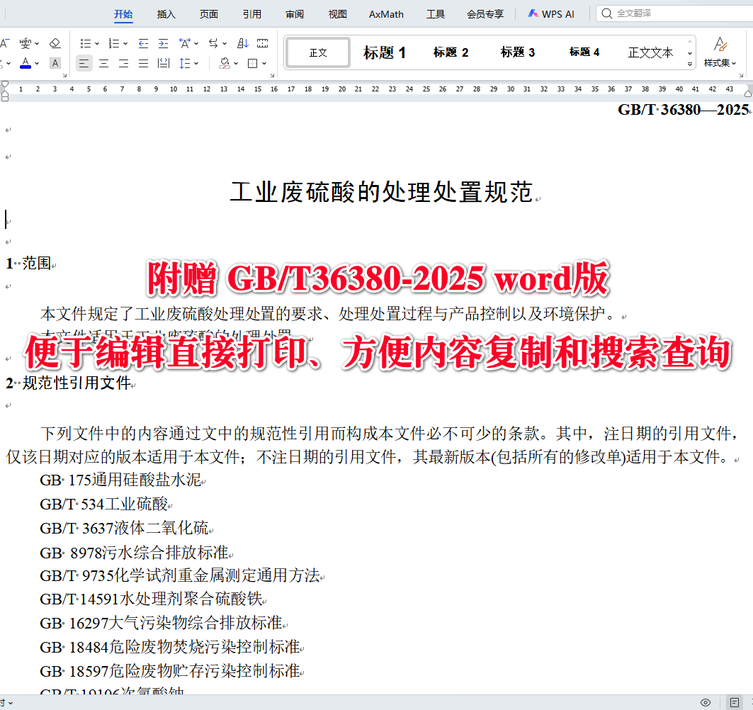 《工业废硫酸的处理处置规范》（GB/T36380-2025）【全文附高清无水印PDF版下载】3