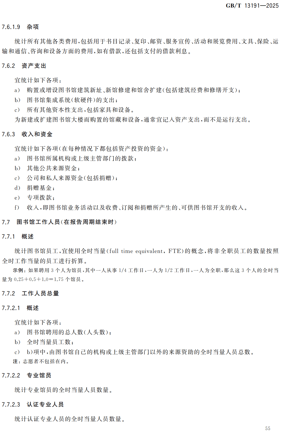 《信息与文献图书馆统计》（GB/T13191-2025）【高清无水印PDF版下载】2