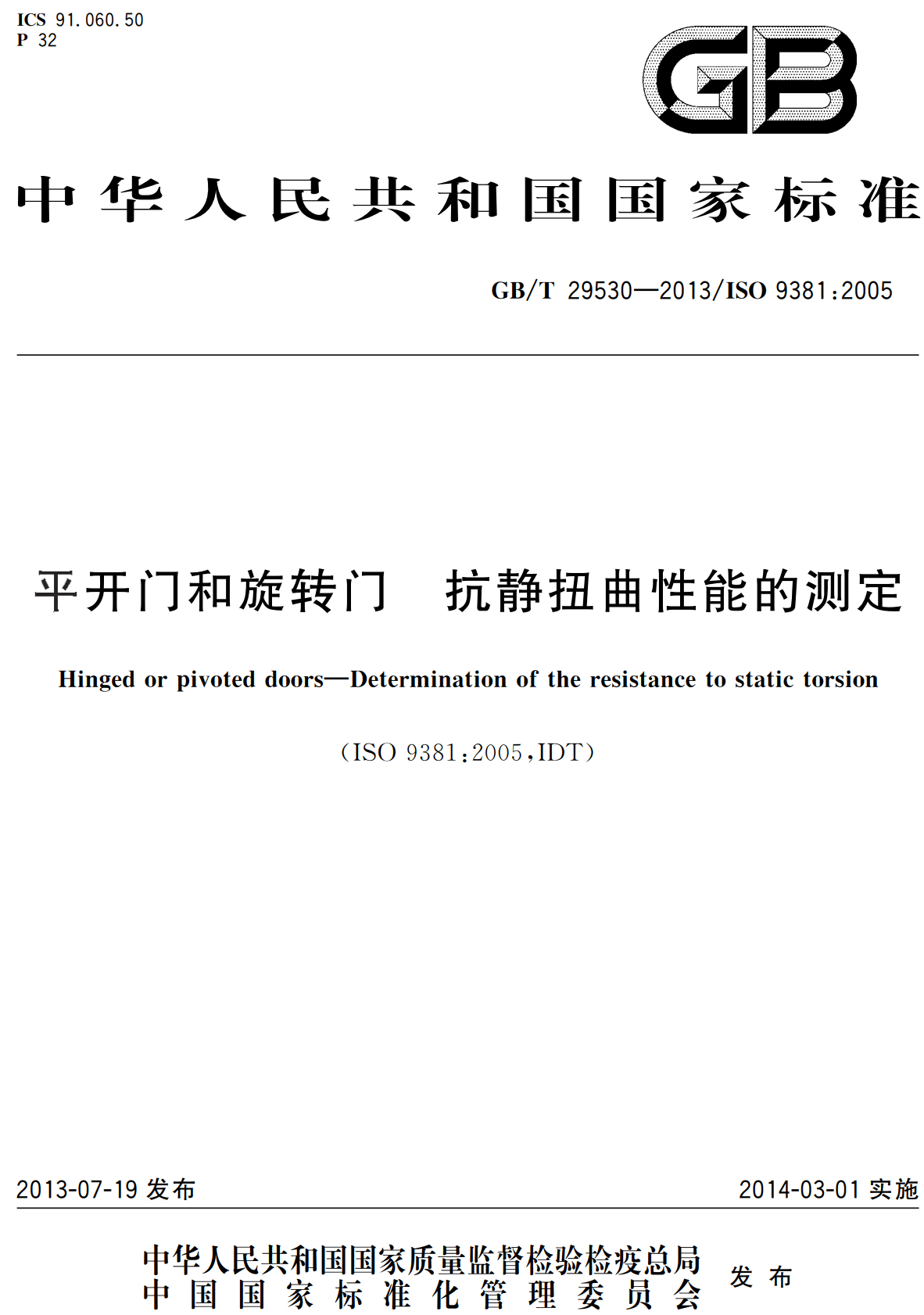 《平开门和旋转门抗静扭曲性能的测定》（GB/T29530-2013）【高清无水印PDF版下载】1